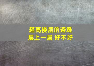 超高楼层的避难层上一层 好不好